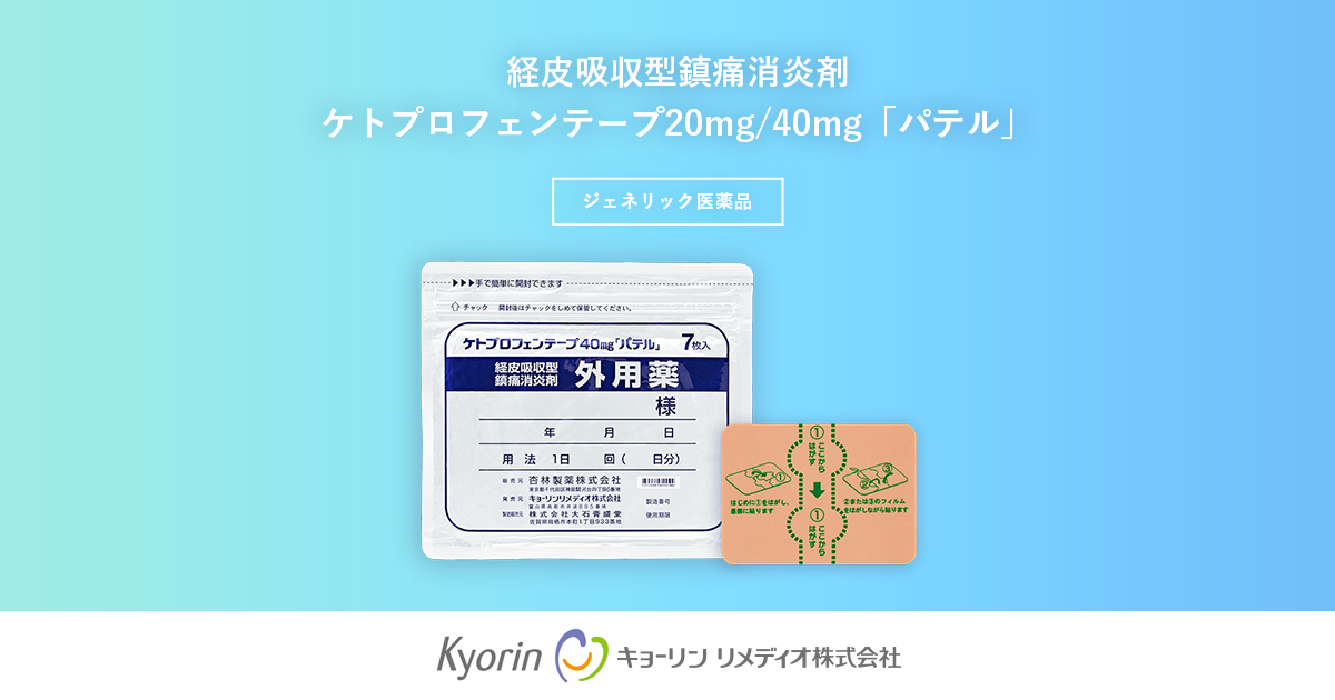 キョーリン リメディオ株式会社 | ケトプロフェンテープ20mg/40mg「パテル」